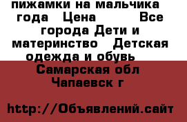 пижамки на мальчика  3года › Цена ­ 250 - Все города Дети и материнство » Детская одежда и обувь   . Самарская обл.,Чапаевск г.